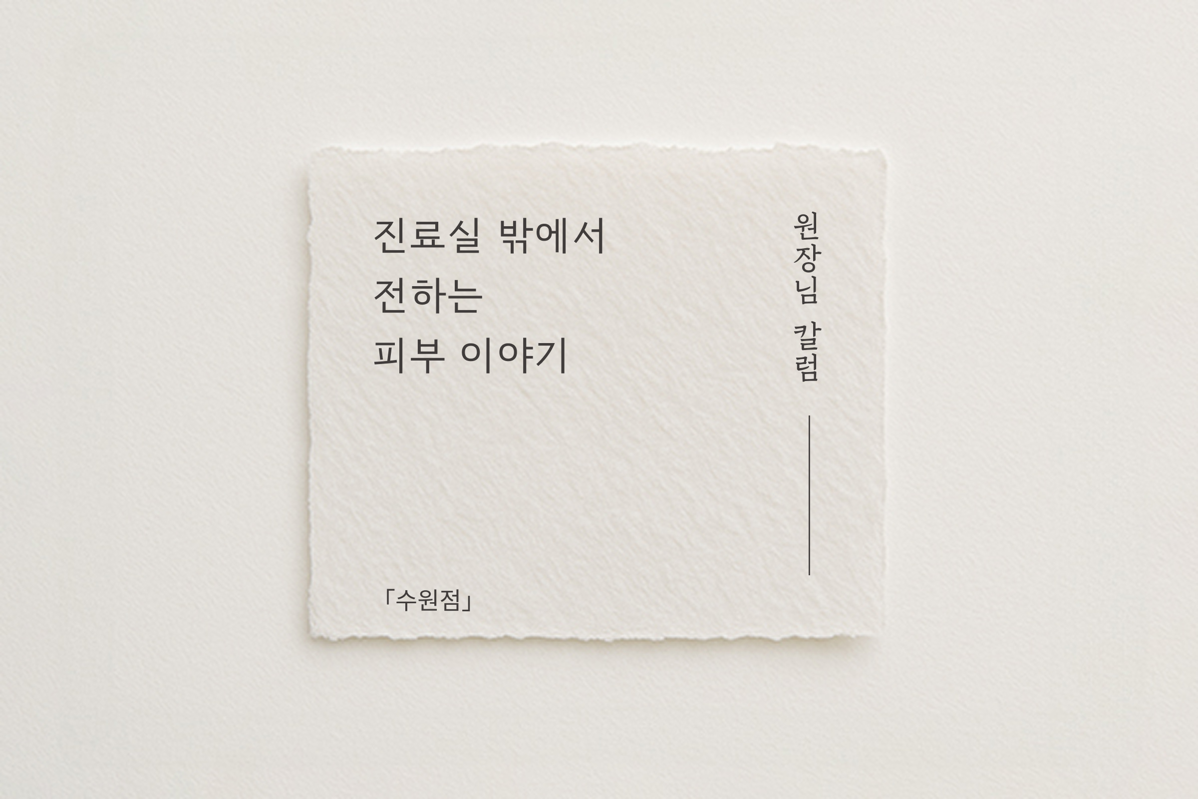 [수원점] 여드름 흉터, 그냥 두면 시간이 지나면서 알아서 나아질까요? - 해율한의원